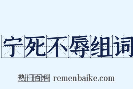 宁死不辱组词是什么意思的图片